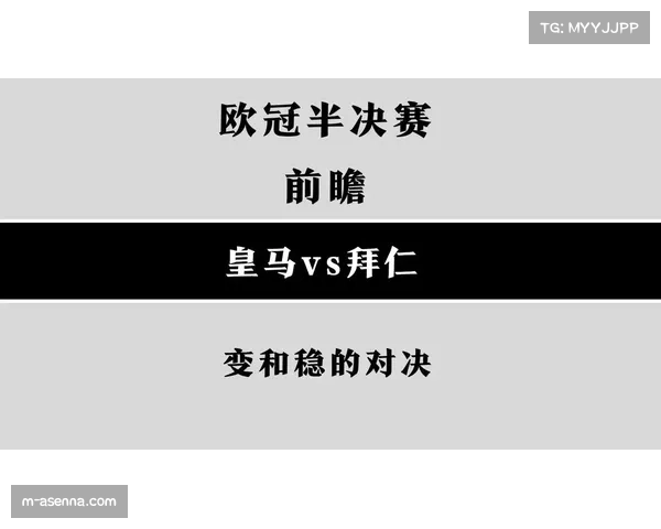 欧冠四分之一决赛前瞻：皇马与拜仁的战术博弈与历史交锋记录